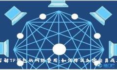 了解TP钱包的网络费用：如何降低加密交易成本