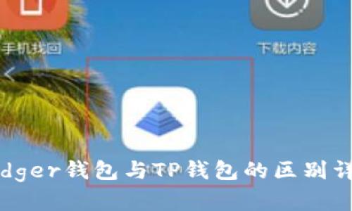 Ledger钱包与TP钱包的区别详解