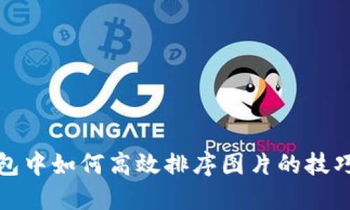 数字钱包中如何高效排序图片的技巧与方法