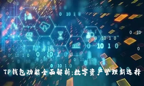 TP钱包功能全面解析:数字资产管理新选择