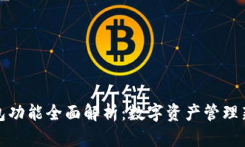 TP钱包功能全面解析:数字资产管理新选择