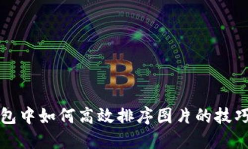 数字钱包中如何高效排序图片的技巧与方法