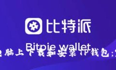 如何在电脑上下载和安装TP钱包：完整指南