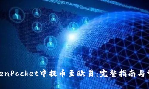 : 如何在TokenPocket中提币至欧易:完整指南与常见问题解答