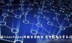 : 如何在TokenPocket中提币至欧易：完整指南与常见