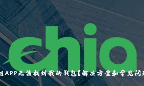 区块链APP无法找到我的钱包?解决方案和常见问题解析