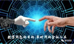 数字钱包的目的：新时代的金融工具
