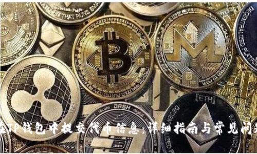 如何在TP钱包中提交代币信息:详细指南与常见问题解答