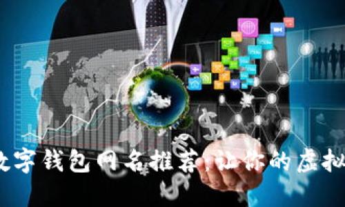2023年最佳数字钱包网名推荐:让你的虚拟财产更具个性