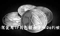 如何使用TP钱包轻松进入DeFi世界