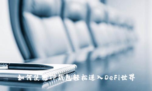 如何使用TP钱包轻松进入DeFi世界