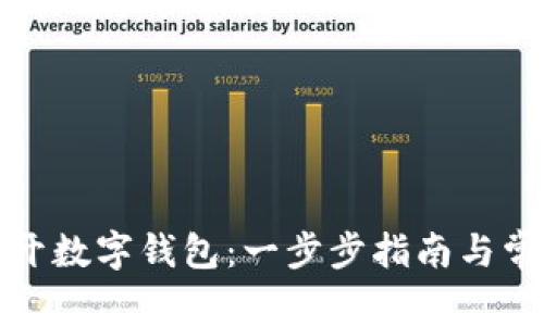 如何轻松打开数字钱包：一步步指南与常见问题解答