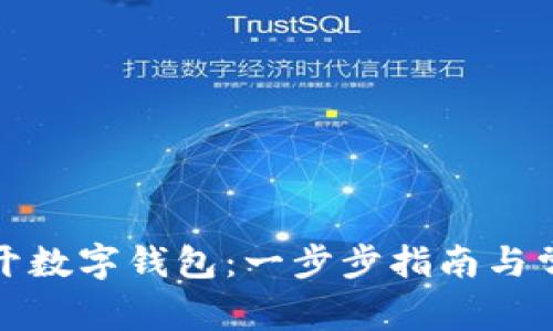 如何轻松打开数字钱包：一步步指南与常见问题解答