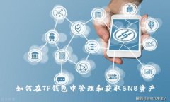 如何在TP钱包中管理和获取BNB资产