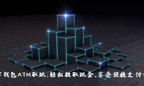 数字钱包ATM取现:轻松提取现金,享受便捷支付体验