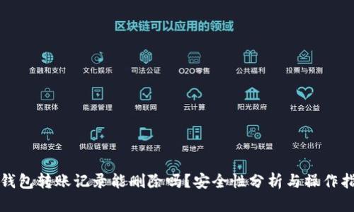 TP钱包转账记录能删除吗?安全性分析与操作指南