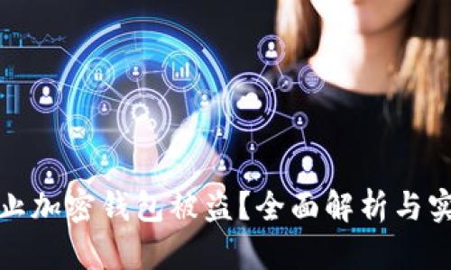 如何防止加密钱包被盗?全面解析与实用技巧