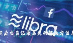 TP钱包更新后交易记录丢失的解决方法与预防措施