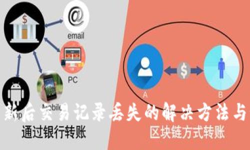 TP钱包更新后交易记录丢失的解决方法与预防措施