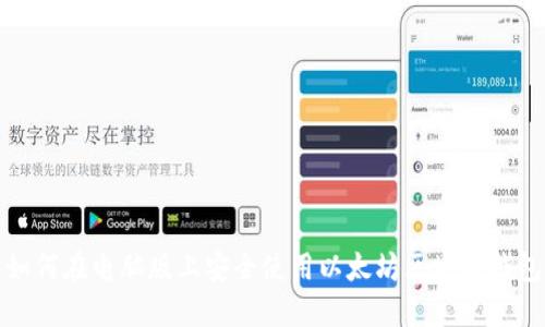 如何在电脑版上安全使用以太坊区块链钱包
