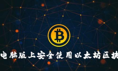如何在电脑版上安全使用以太坊区块链钱包