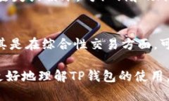 TP钱包转账到货币:全面解析与操作指南 / gu
