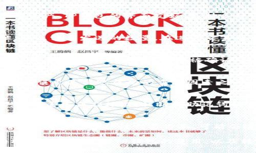   TP钱包转账到货币：全面解析与操作指南 / 
 guanjianci TP钱包, 转账, 货币 /guanjianci 

什么是TP钱包？
TP钱包（Trust Wallet）是一款去中心化的加密货币钱包，支持数百种数字资产和代币的存储与交易。它不仅提供安全的存储解决方案，还为用户提供便捷的转账功能，让用户能够方便地管理和移动自己的资产。TP钱包的界面友好，支持多种语言，并且完美兼容以太坊及其ERC20、ERC721和ERC1155等代币。对于初学者来说，TP钱包是一种理想的选择，因为其易用性和多功能性。

如何将TP钱包中的资产转账到其他货币？
将TP钱包中的资产转账到零散货币（如法币或其他数字货币）的过程并不复杂。首先，用户需要确保他们正在使用的是最新版本的TP钱包应用。接下来，用户需要选择要发送的数字资产，输入收款方的地址，以及需要发送的数量。在进行交易之前，TP钱包会显示交易的手续费和相关信息，确保用户能够清楚地知道整个操作的过程。一旦确认无误，用户便可以提交转账请求。转账后的货币可以在资金到达对方钱包后迅速到账，通常在几分钟之内。

TP钱包转账的手续费是如何计算的？
TP钱包转账时的手续费通常会根据网络状况而有所不同。不同的区块链网络对交易的手续费要求各不相同，例如比特币和以太坊的转账费用就有所区别。用户可以在进行转账时，选择合适的手续费选项。一般来说，手续费越高，交易被确认的速度就越快。TP钱包提供不同的手续费选项，用户可以根据个人需求进行选择。此外，TP钱包还会显示当前网络的平均交易费用，帮助用户做出明智的决定。

使用TP钱包转账的常见问题有哪些？
在使用TP钱包的过程中，用户可能会遇到一些常见问题。例如，转账时间过长、交易失败、手续费过高等。对于这些问题，用户可以查询TP钱包的官方支持页面，或者向社区寻求帮助。确保自己的钱包地址输入无误也是转账成功的重要因素之一。用户应尽量避免在网络拥堵时进行大额转账，以减少交易失败的风险。

如何保护TP钱包的安全？
TP钱包用户在进行资产存储和转账时，安全是一个重中之重的问题。为了保护自己的数字资产，用户应定期更改密码，并且启用两步验证，以防止未授权的访问。此外，用户还应该定期备份自己的钱包信息，以防丢失或损坏。对私钥和助记词的信息需保持绝对保密，切勿将其与他人分享。用户还可以考虑使用硬件钱包，进一步增强资产的安全性。

TP钱包的未来发展趋势如何？
随着区块链技术的发展，TP钱包也在不断演进。未来，TP钱包可能会集成更多的金融功能，如借贷、质押、去中心化交易所的直接交易等，以满足用户日益增长的需求。此外，TP钱包还可能增加更多的资产支持，尤其是在综合性交易方面，可能会进一步增强用户的体验。随着DeFi（去中心化金融）和NFT（非同质化代币）的流行，TP钱包的市场份额也有望不断扩大。

总的来说，TP钱包以其优秀的用户体验和多功能性，方便用户进行转账以及管理数字货币。通过合理、有效的操作和注意安全措施，用户可以安全、快捷地进行数字资产的管理与交易。希望以上信息能帮助用户更好地理解TP钱包的使用，以及转账到其他货币的相关操作。