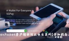 如何将TokenPocket资产转移到火币交易所?详细指南