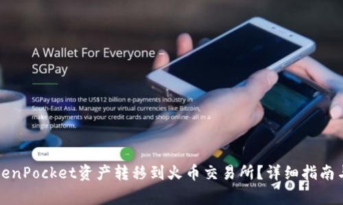 如何将TokenPocket资产转移到火币交易所?详细指南与注意事项