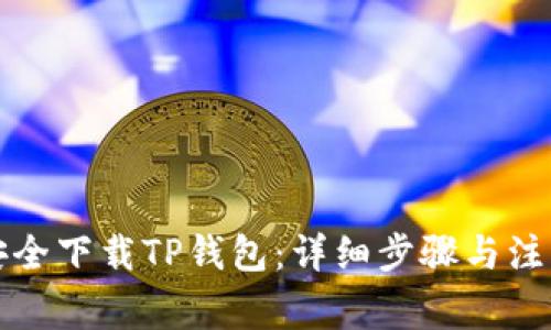 如何安全下载TP钱包:详细步骤与注意事项