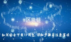 如何安全下载TP钱包:详细步骤与注意事项
