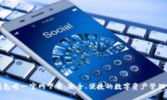 tp钱包唯一官网下载:安全、便捷的数字资产管理