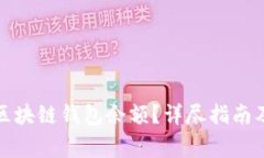 如何快速查询区块链钱包余额？详尽指南及常见