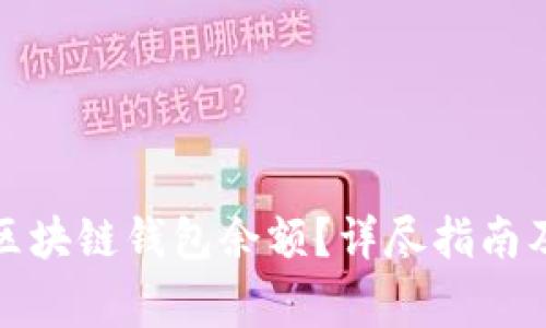 如何快速查询区块链钱包余额?详尽指南及常见问题解答