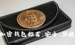 台湾知名加密钱包推荐：安全、便捷、值得信赖