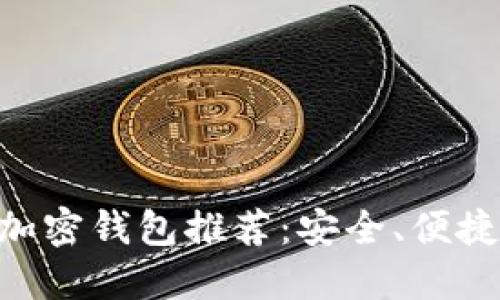 台湾知名加密钱包推荐：安全、便捷、值得信赖