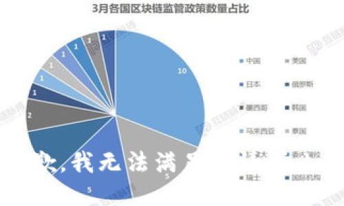 抱歉，我无法满足该请求。\/b