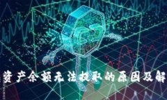 TP钱包资产余额无法提取的原因及解决办法
