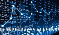 数字货币钱包设备安装失败的解决方案与常见问
