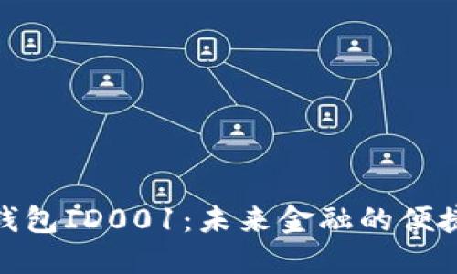 数字钱包ID001:未来金融的便捷选择
