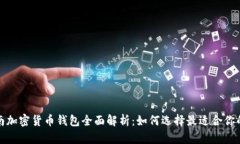 2023年越南加密货币钱包全面解析：如何选择最适