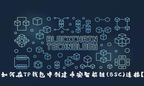 如何在TP钱包中创建币安智能链(BSC)连接?