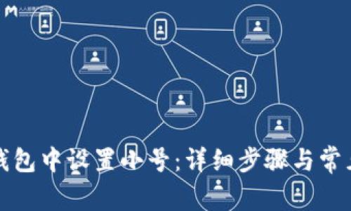 如何在TP钱包中设置小号:详细步骤与常见问题解答