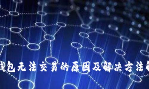 TP钱包无法交易的原因及解决方法解析