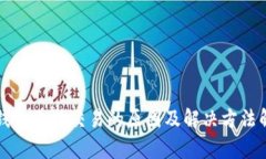 TP钱包无法交易的原因及解决方法解析