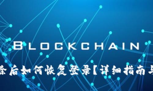 TP钱包删除后如何恢复登录?详细指南与解决方案