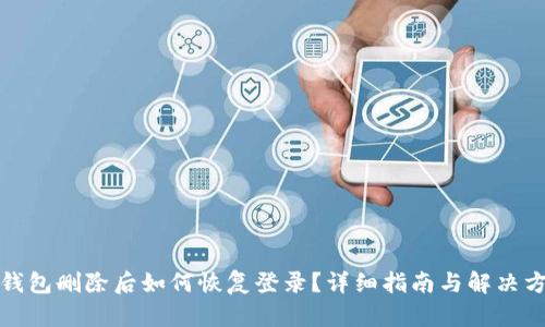 TP钱包删除后如何恢复登录?详细指南与解决方案