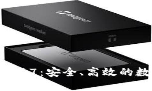 TP钱包官网下载1.67：安全、高效的数字资产管理工具