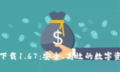 TP钱包官网下载1.67:安全、高效的数字资产管理