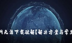 tp钱包官网无法下载破解?解决方案与常见问题解